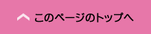 このページのトップへ