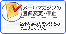 メールマガジンの登録内容変更・停止