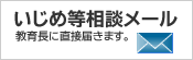 教育長に直接届くいじめ等相談メール