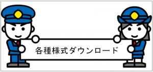 各種様式ダウンロード