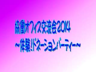 協働オフィス交流会２０１４～体験！ドネーションパーティー～