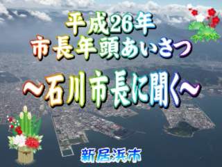 平成２６年市長年頭あいさつ