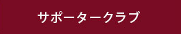 サポータークラブ