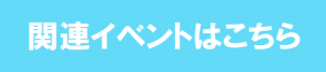 関連イベントリンク