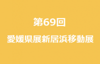 第69回愛媛県展新居浜移動展