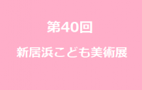 第40回新居浜こども美術展