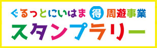 ぐるっとにいはま周遊事業