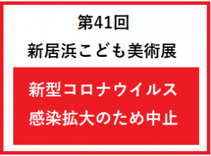 第41回 新居浜こども美術展