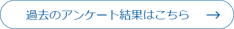 過去のアンケート結果はこちら