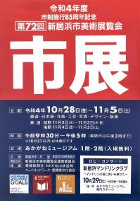 第72回新居浜市美術展覧会ポスター