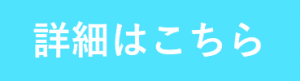 詳細はこちら