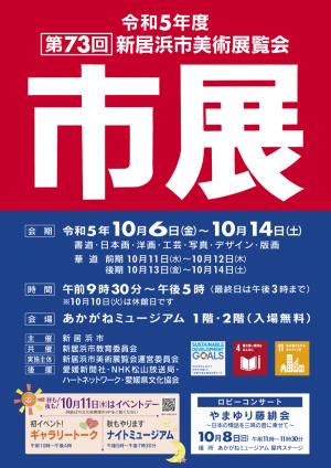 第73回新居浜市美術展覧会ポスター画像