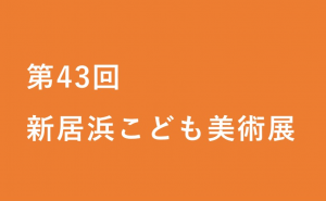 第43回新居浜こども美術展サムネイル