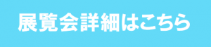 展覧会詳細はこちら