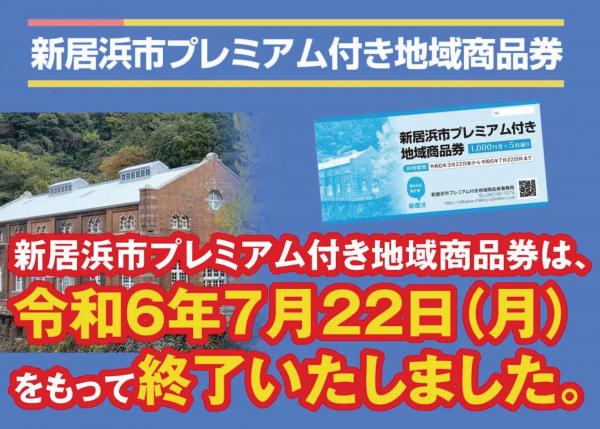 プレミアム付き地域商品券終了