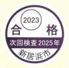 2023合格シール