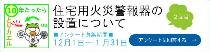 住宅用火災警報器の設置について