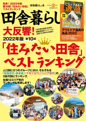 田舎暮らしの本2022年2月号