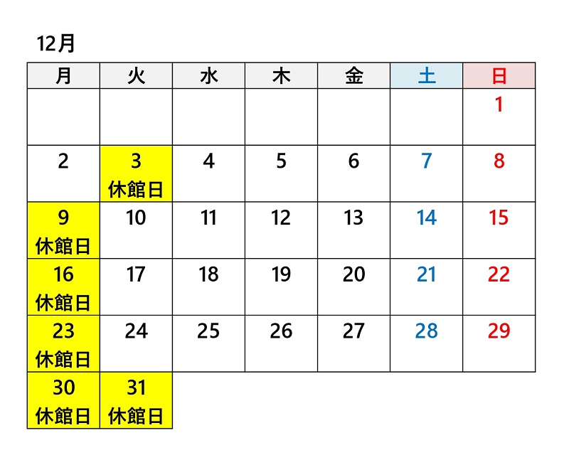 あかがねミュージアム令和6年12月休館日