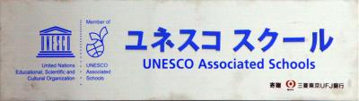 ユネスコスクール認定プレートです。