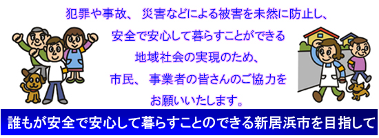 誰もが安心して暮らすことのできる新居浜市を目指して