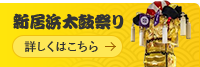 新居浜たいこまつり