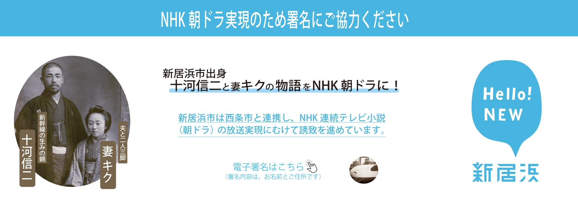 新居浜市出身　新幹線を走らせた男 十河信二と妻 キクの物語をNHKの朝ドラに！