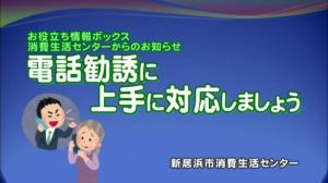 電話勧誘に上手に対応しましょうサムネイル