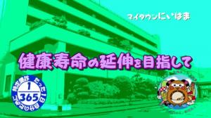 健康寿命の延伸を目指してのサムネイル