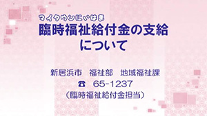 臨時福祉給付金の支給についてのサムネイル