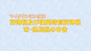 所得税及び復興特別所得税、市・県民税の申告