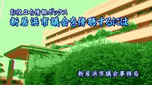 新居浜市議会を傍聴するにはのサムネイル