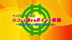 エコして得するポイント事業のサムネイル