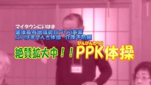 絶賛拡大中！PPK体操のサムネイル