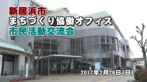 新居浜市まちづくり協働オフィス市民活動交流会