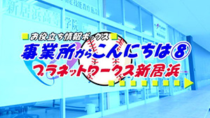 事業所からこんにちは8