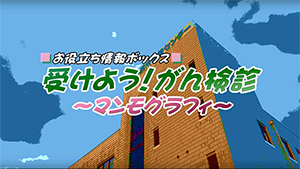 受けよう！がん検診～マンモグラフィ～ 