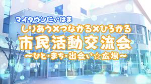 しりあう×つながる×ひろがる市民活動交流会