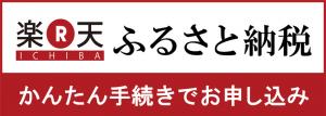 楽天ふるさと納税のサイト