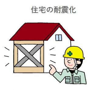 住宅の耐震化