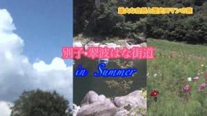 別子翠波はな街道2015年夏編のサムネイル