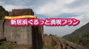 新居浜ぐるっと満喫プランのサムネイル