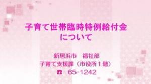 子育て世帯臨時特例給付金についてのサムネイル