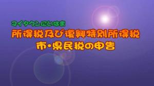 所得税、市・県民税の申告のサムネイル