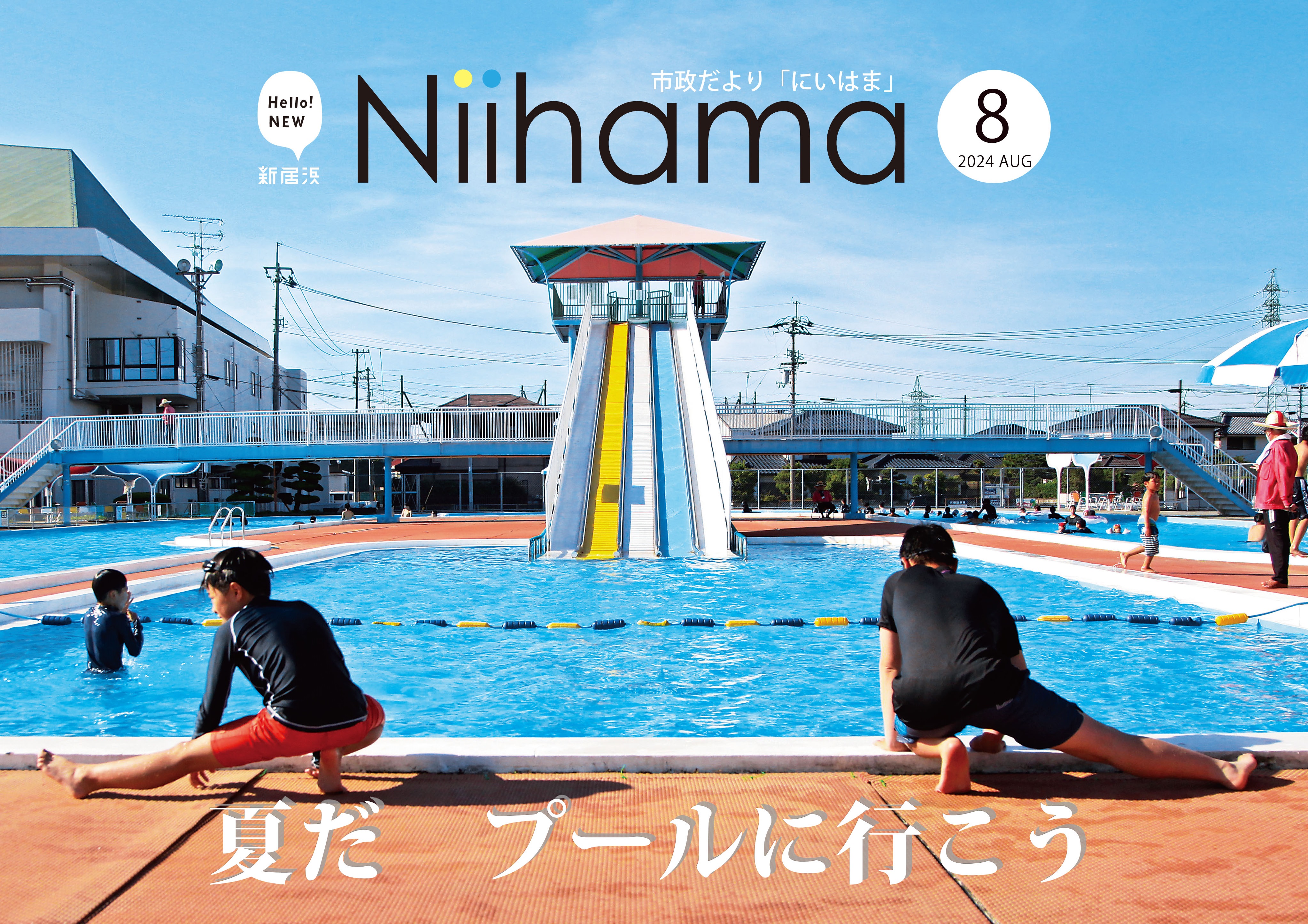 市政だより８月号