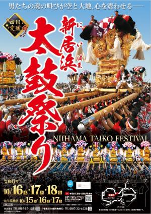 令和6年度新居浜太鼓祭りポスター