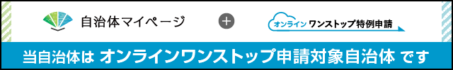 自治体マイページ案内